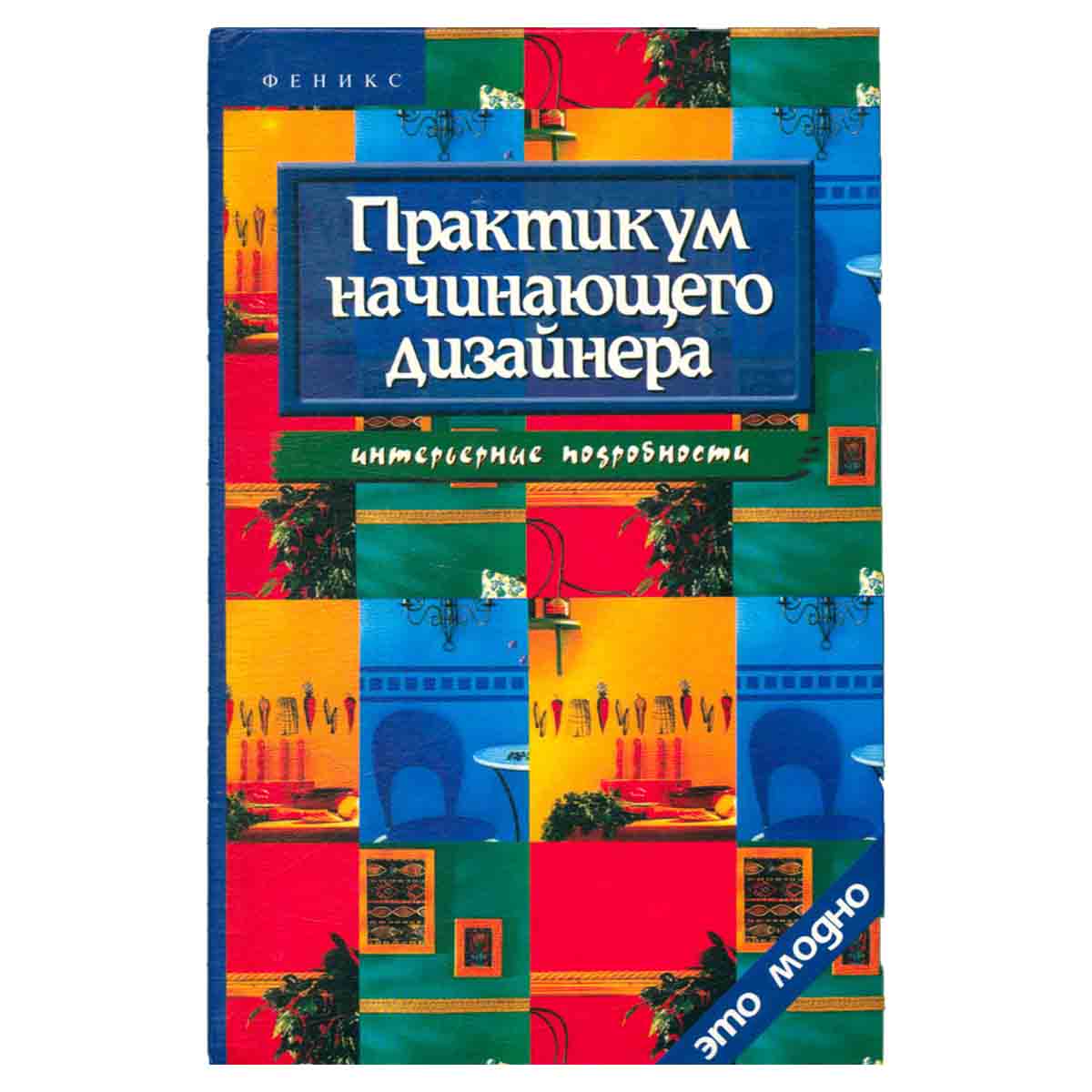 Практикум начинающего дизайнера