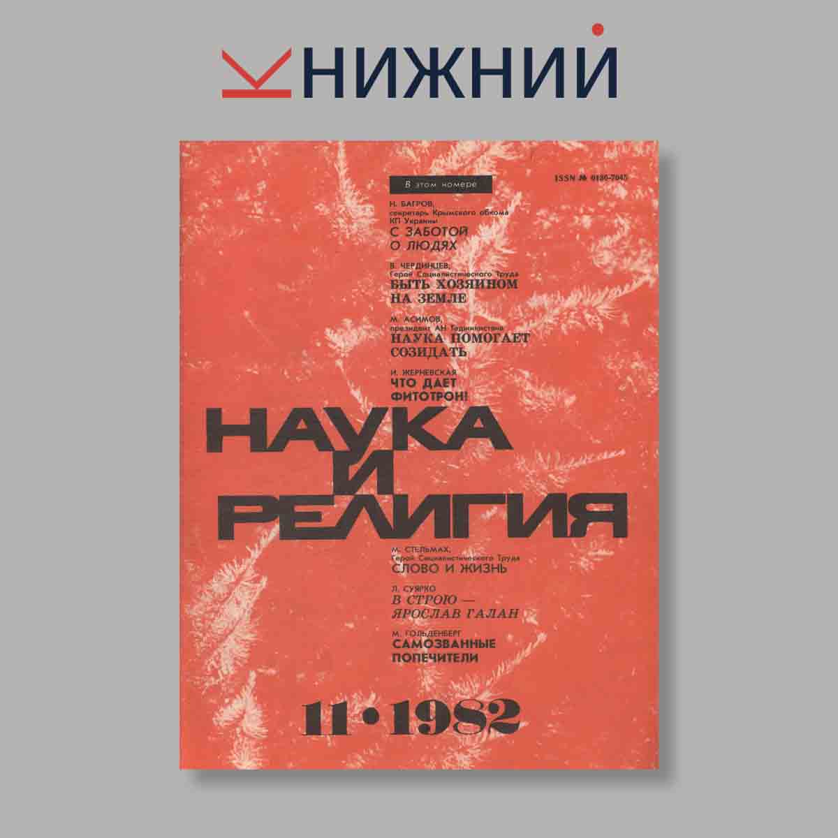 Журнал Наука и Религия. Выпуск № 11, 1982