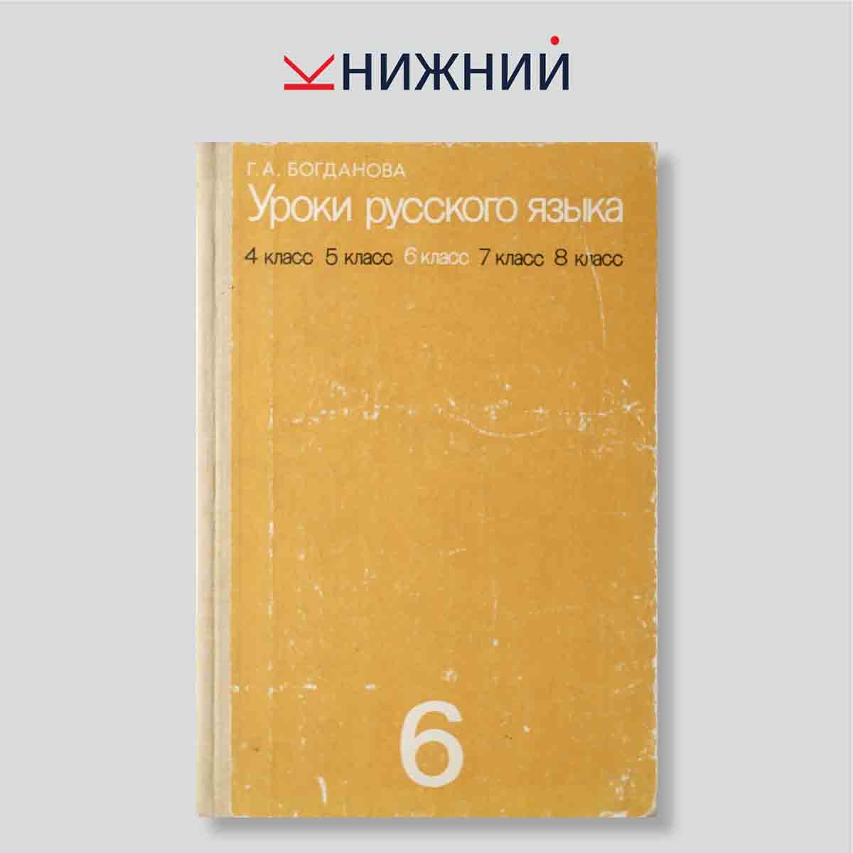 Уроки русского языка в 6 классе: Книга для учителя