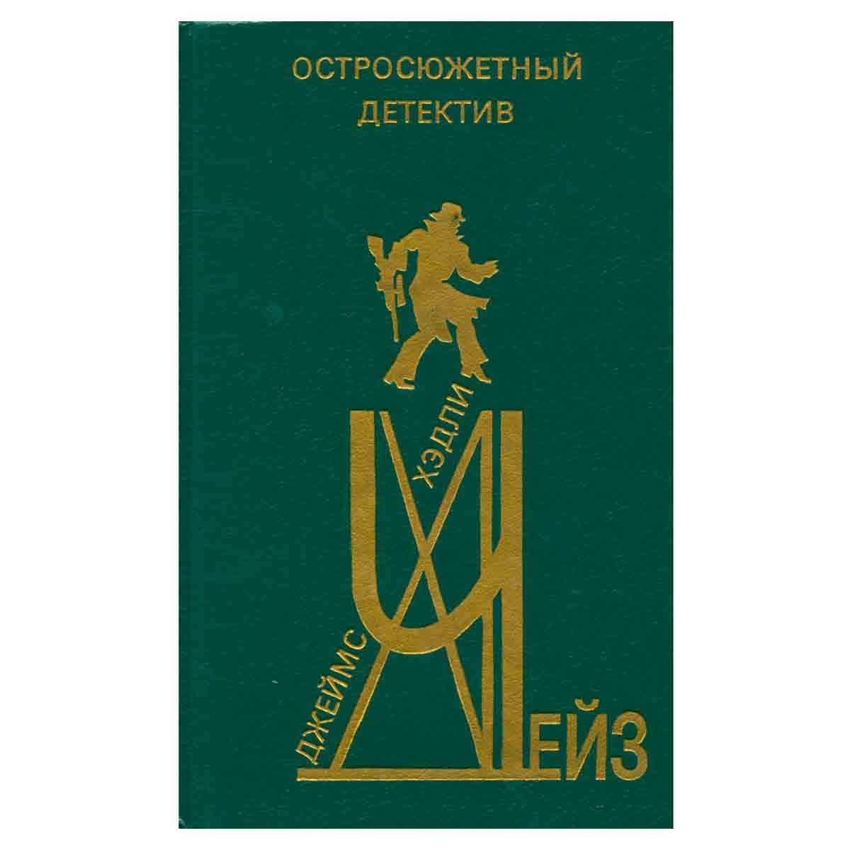 Джеймс Хэдли Чейз. Остросюжетный детектив. Выпуск 22