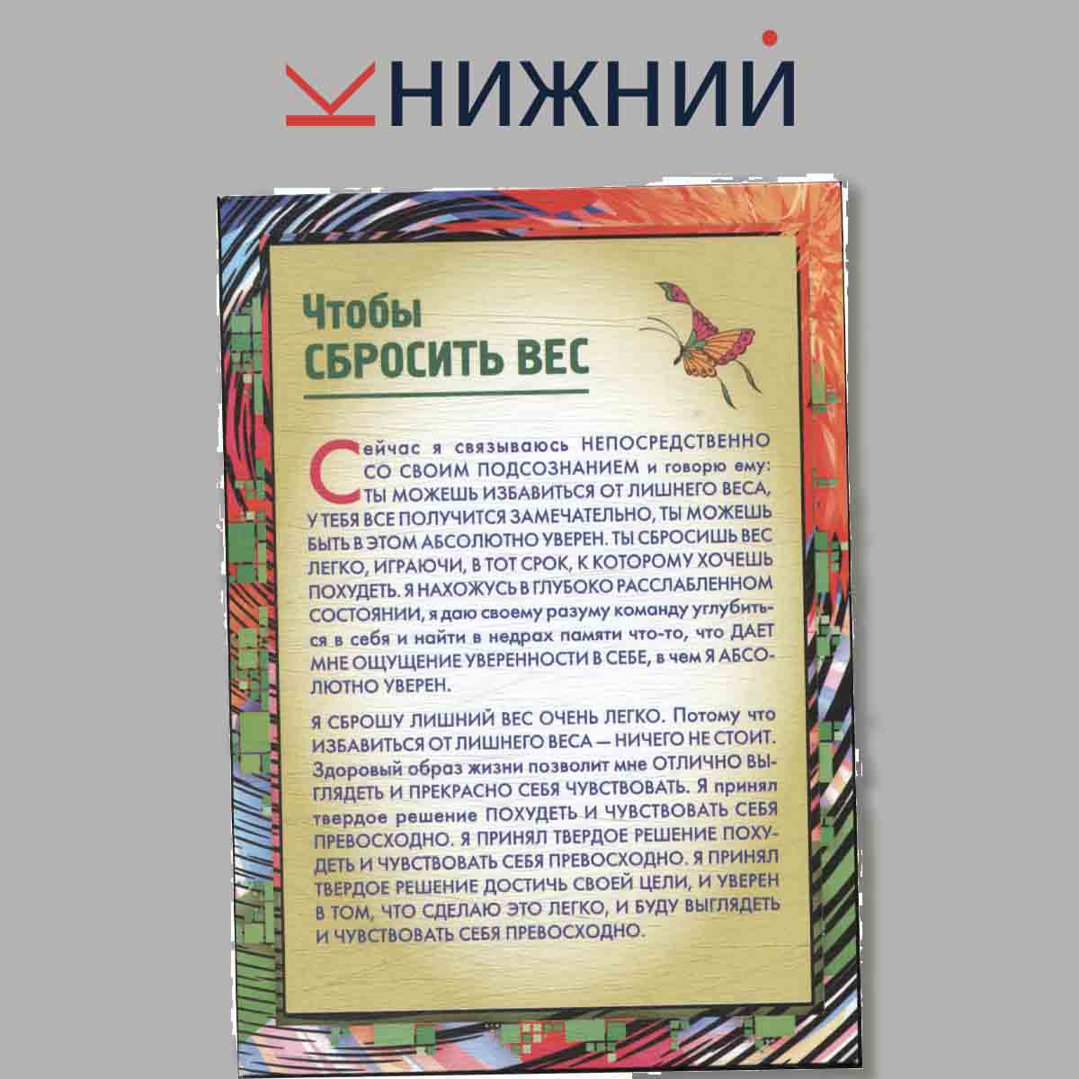 Набор открыток. Гипнотические заговоры на все случаи жизни.