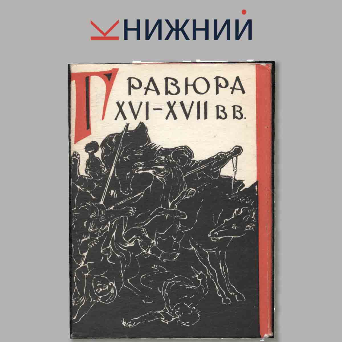 Набор открыток. Гравюра XVI-XVII вв.