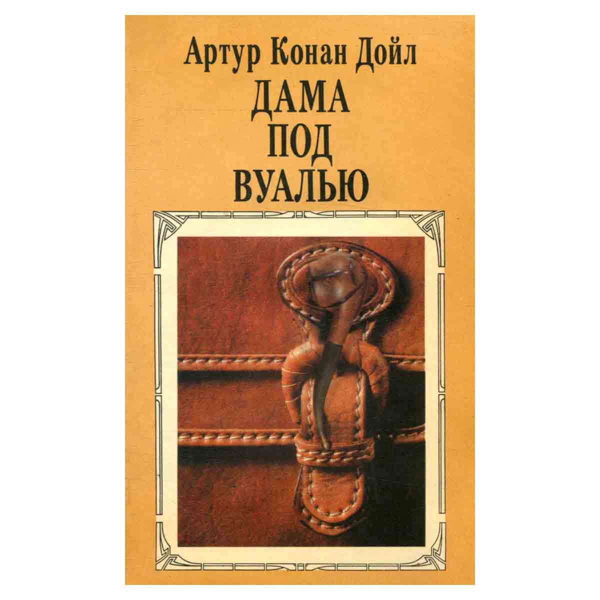 Дама под вуалью