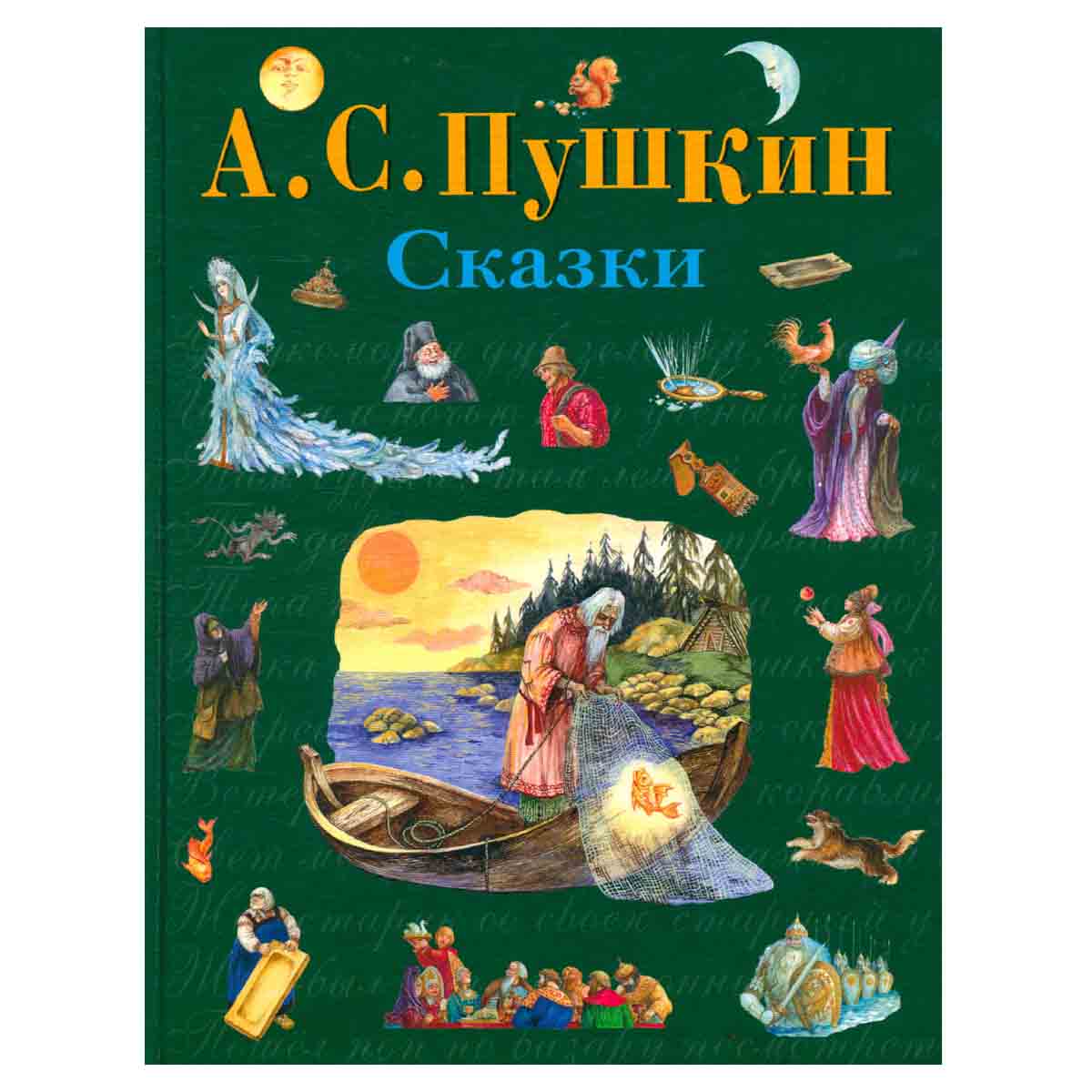 А. С. Пушкин. Сказки