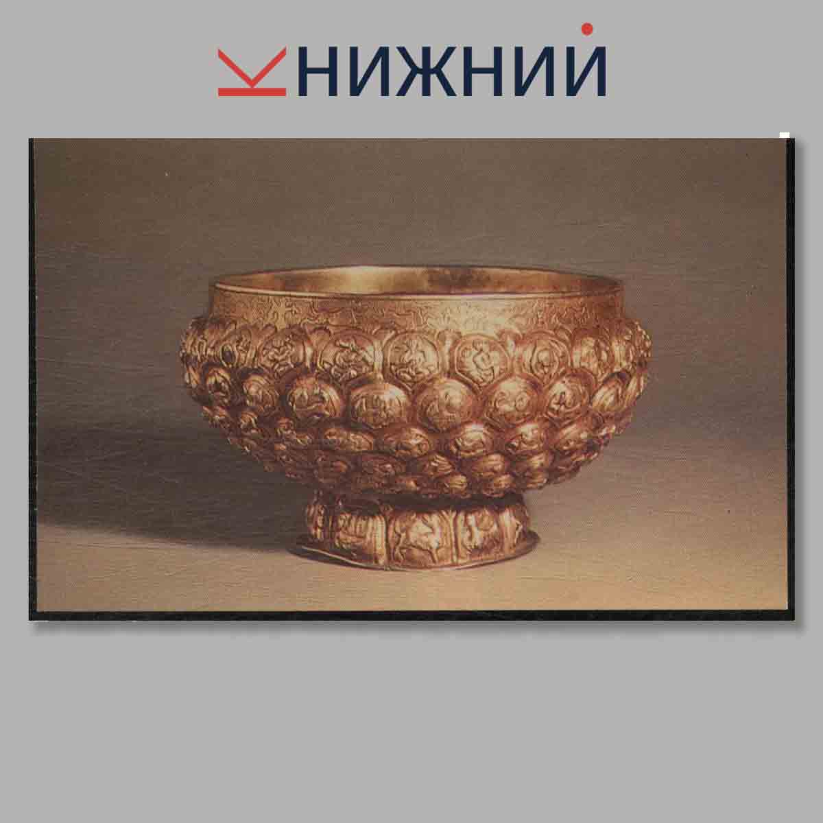 Набор открыток. Byzantine Silver in Soviet Museums.