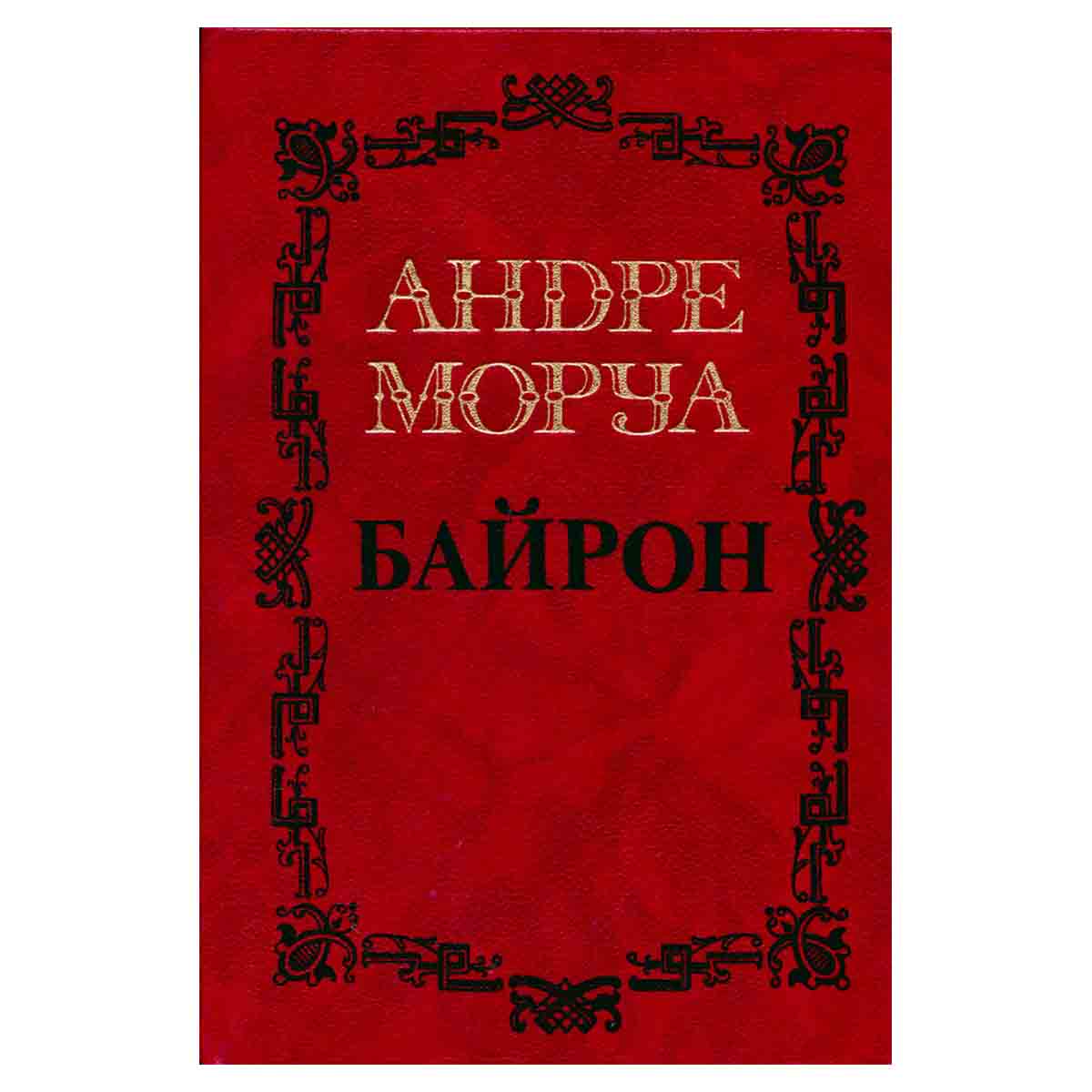 Андре Моруа. Собрание сочинений в пяти томах. Том 1. Байрон