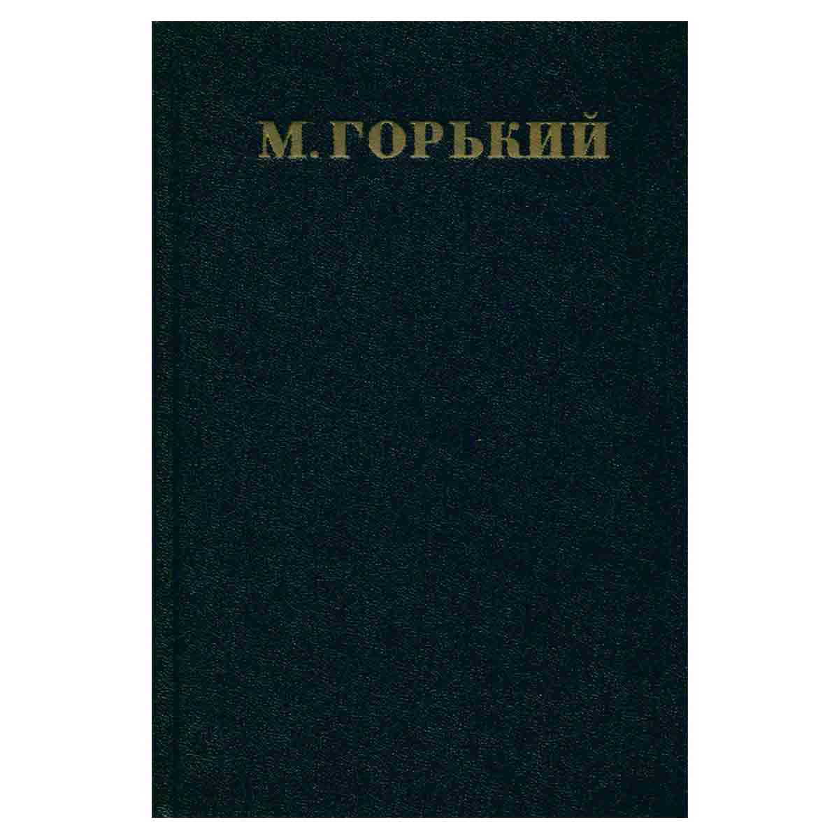 Максим Горький. Собрание сочинений в 30 томах. Том 21