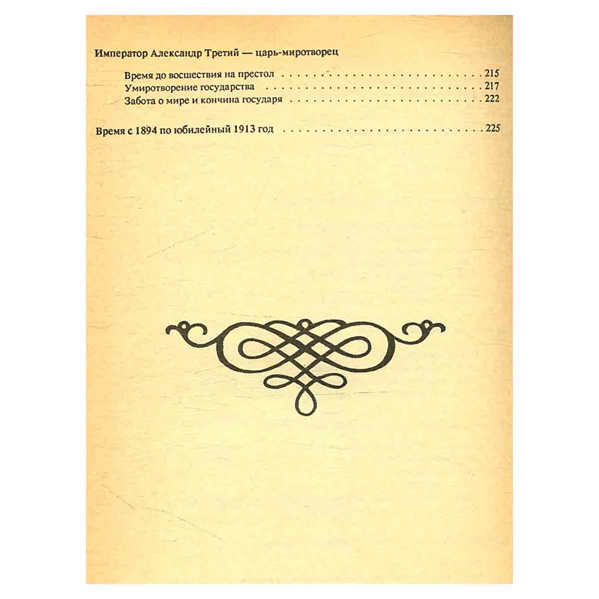Россия под скипетром Романовых. 1613-1913