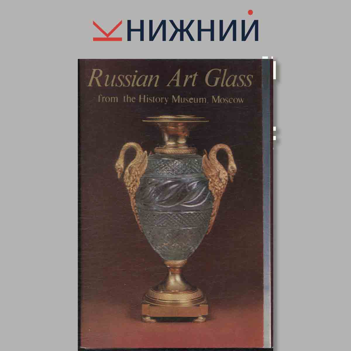 Набор открыток. Russian Art Glass from the History Museum, Moscow.