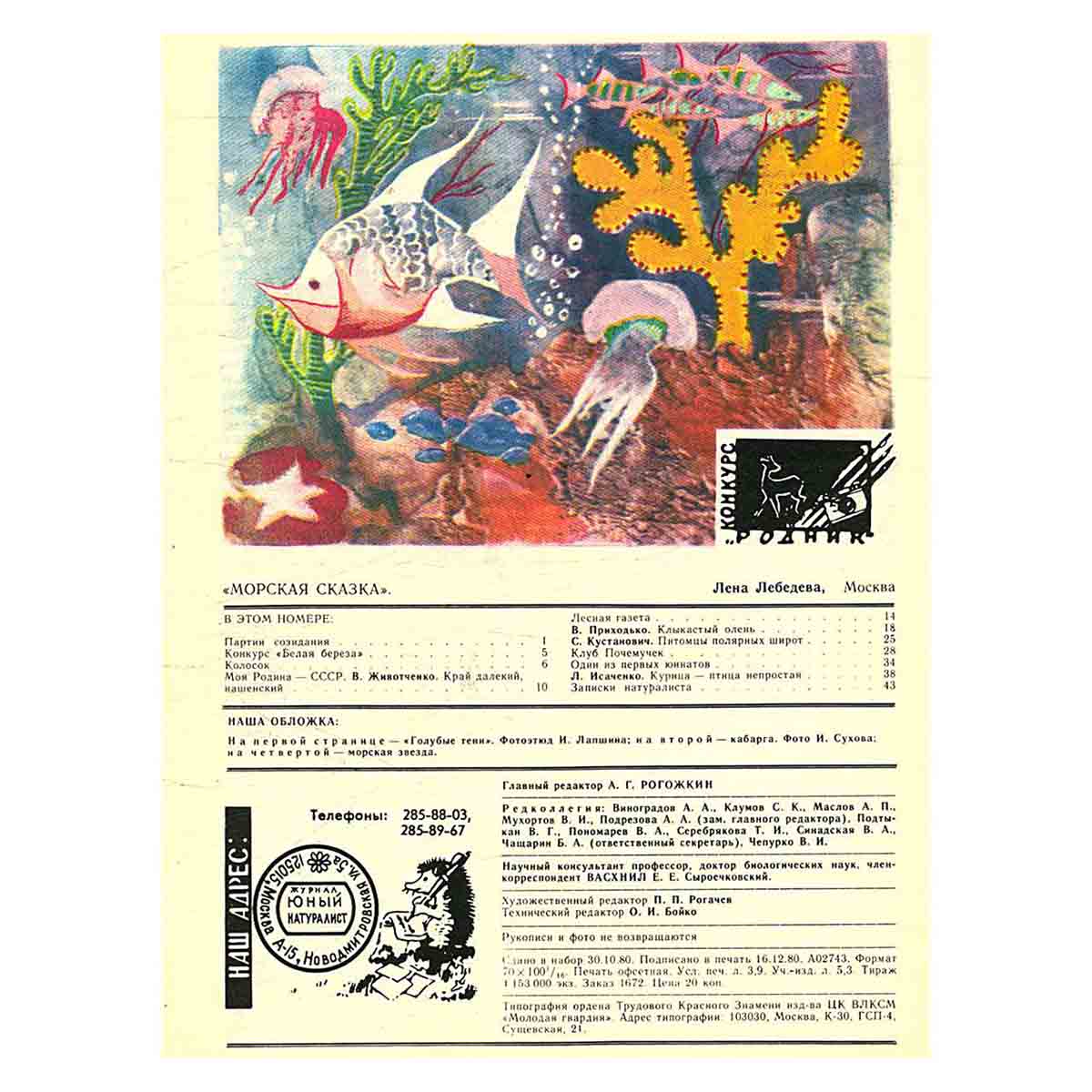 Журнал "Юный натуралист". Выпуск 1 1981 год