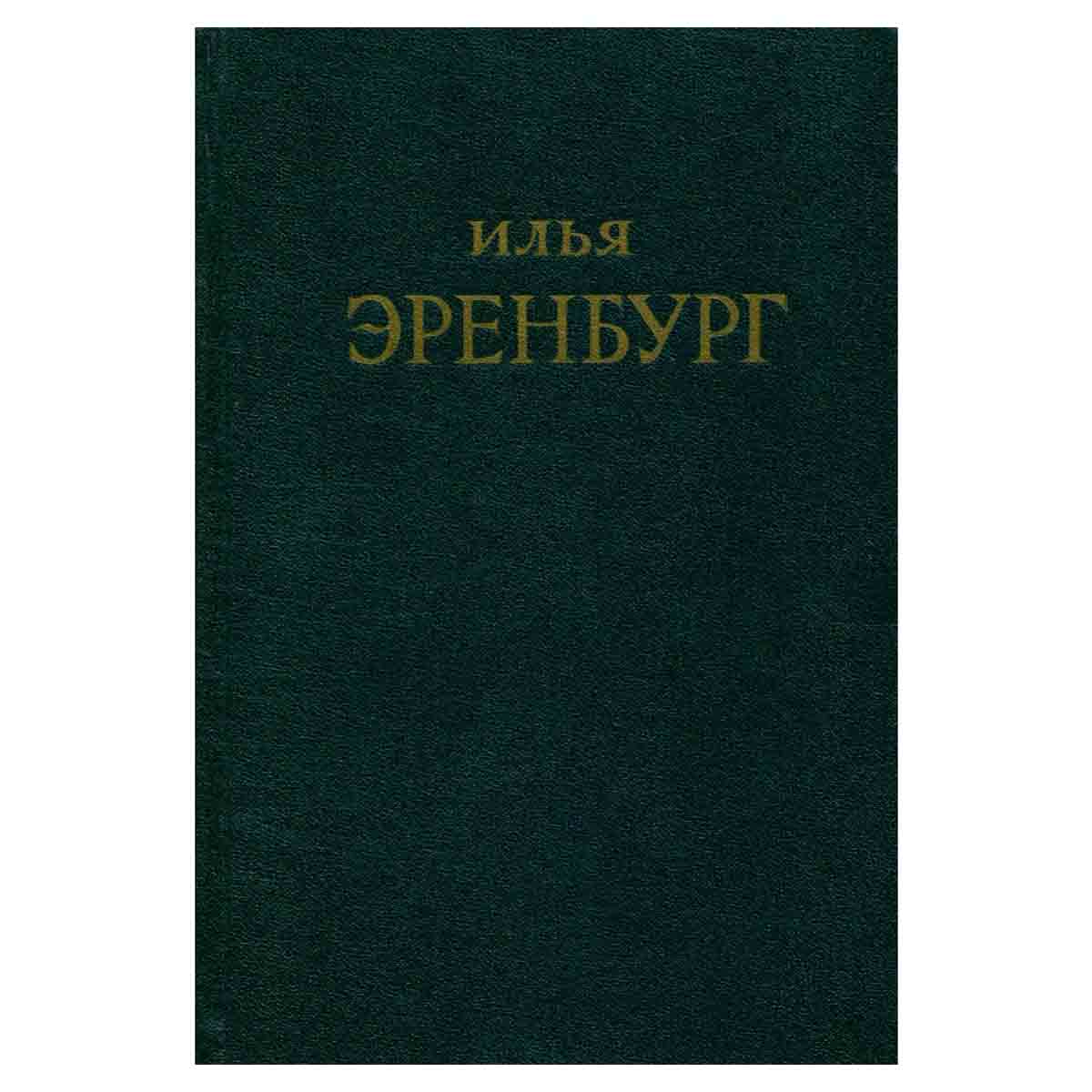Илья Эренбург. Сочинения в пяти томах. Том 5