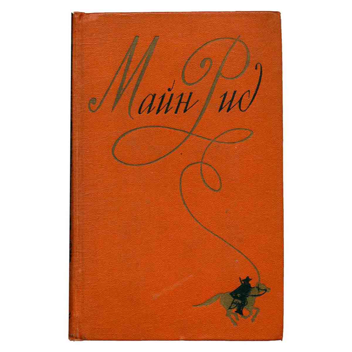 Майн Рид. Собрание сочинений в шести томах. Том 6