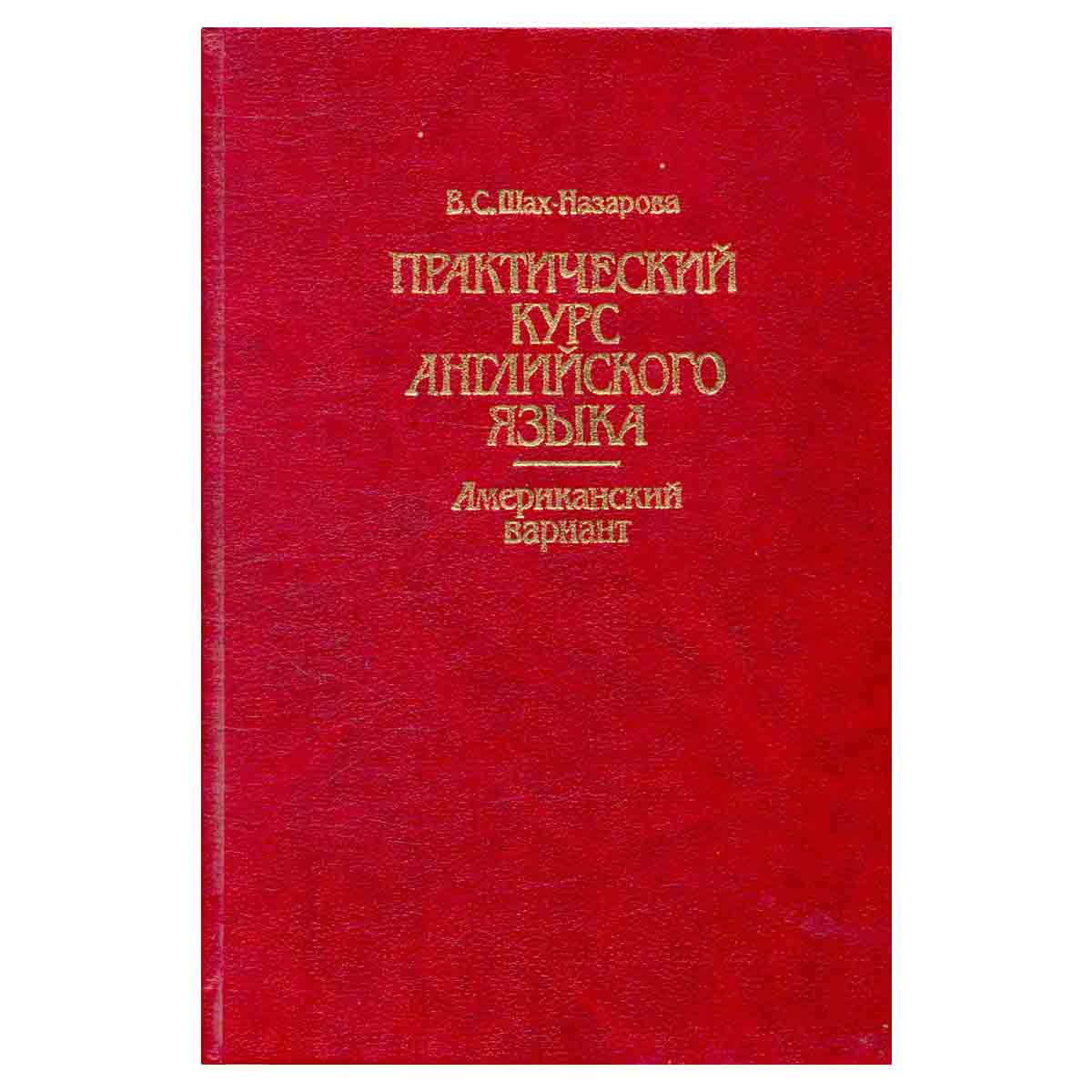 Практический курс английского языка. Американский вариант