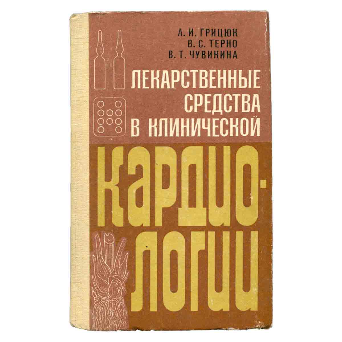 Лекарственные средства в клинической кардиологии