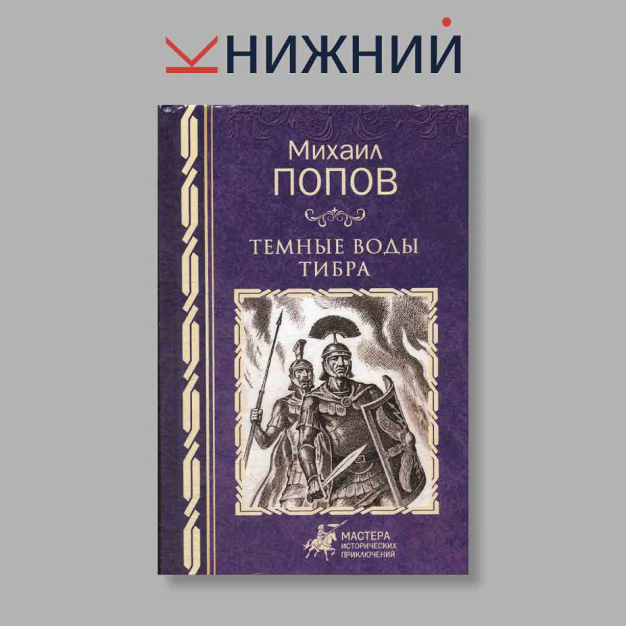 фото Темные воды Тибра