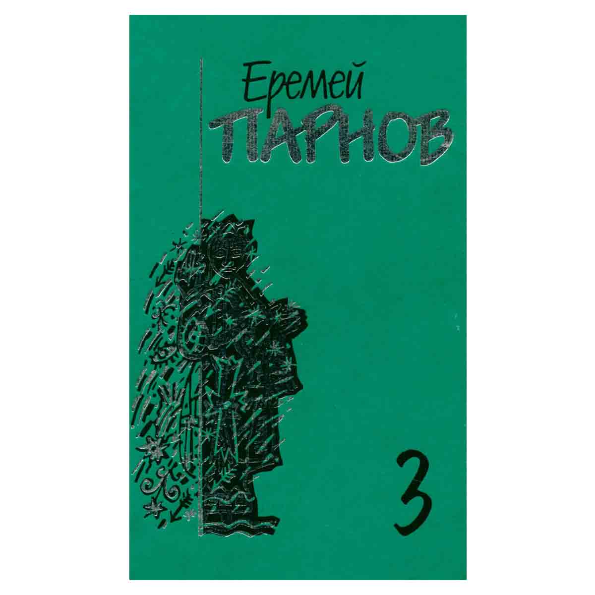 Еремей Парнов. Собрание сочинений в 10 томах. Том 3. Мальтийский жезл