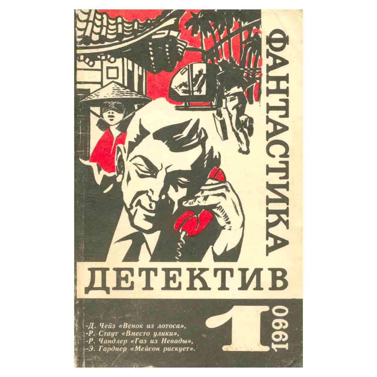 Фантастика. Детектив. Выпуск 1