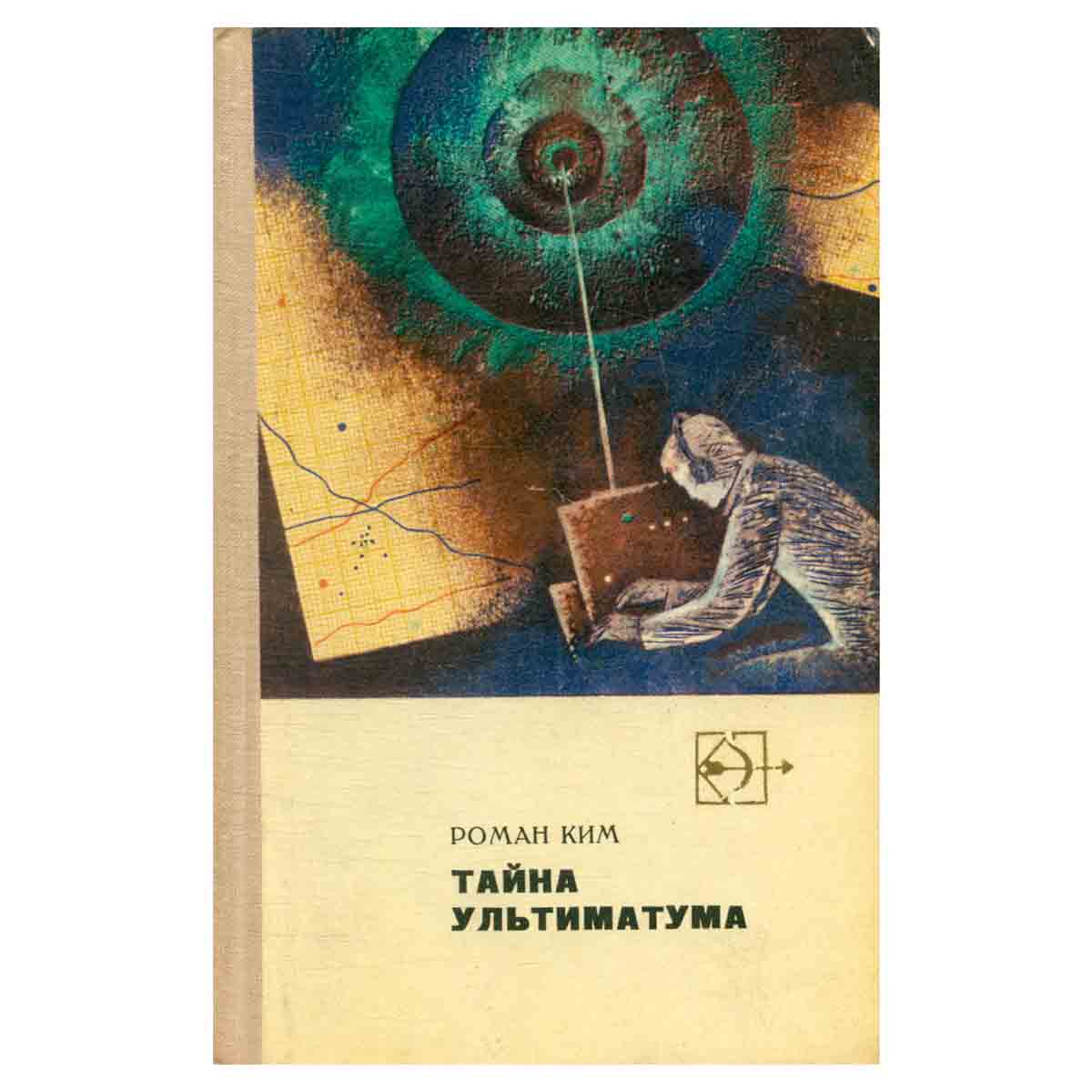 Тайна ультиматума