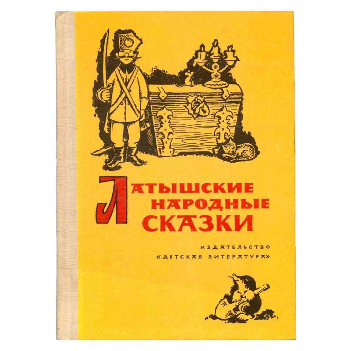 Латышские народные сказки