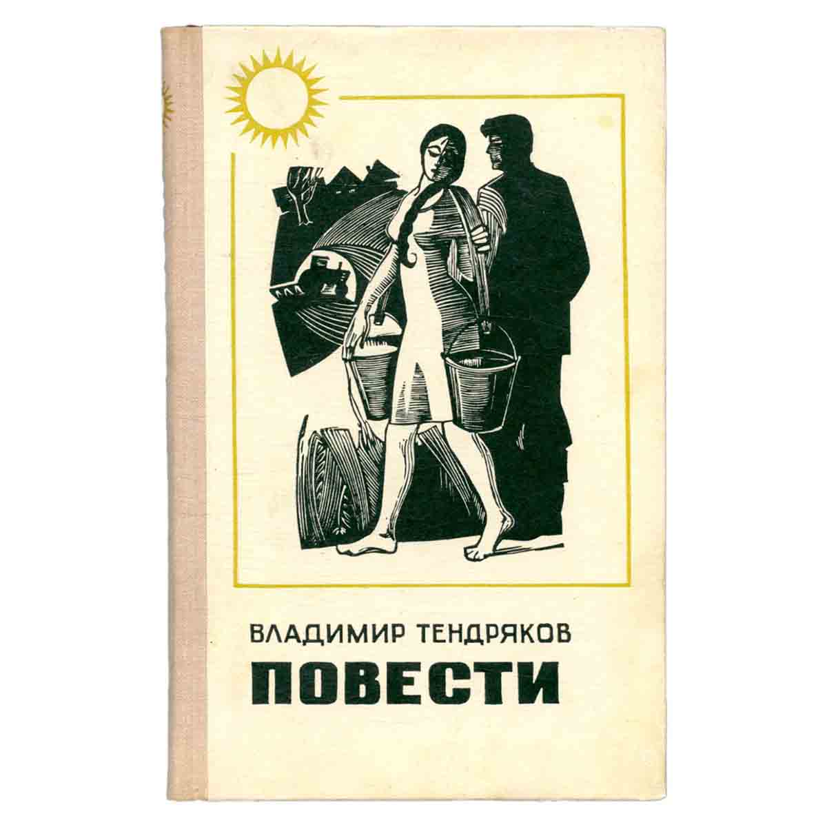 Владимир Тендряков. Повести