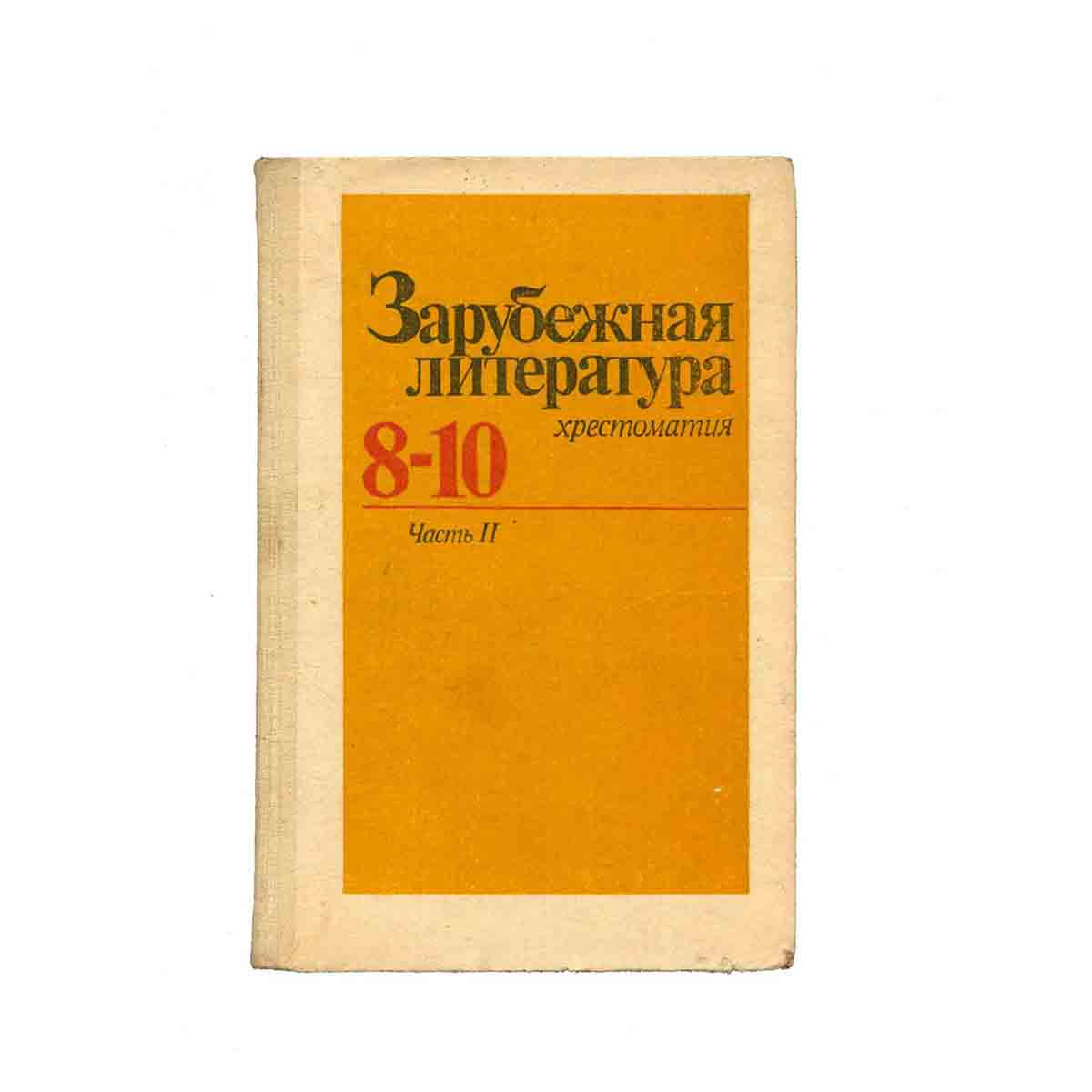 Зарубежная литература. Хрестоматия для 8-10 классов. Часть 2