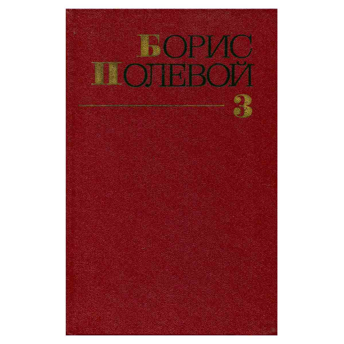 Борис Полевой. Собрание сочинений в девяти томах. Том 3