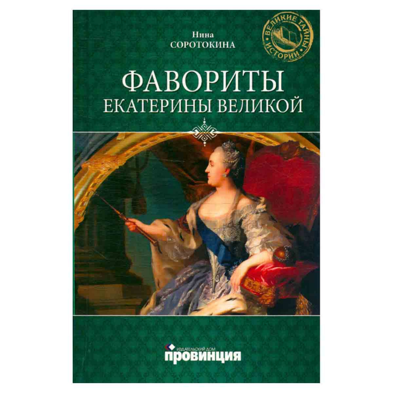 фото Фавориты Екатерины Великой
