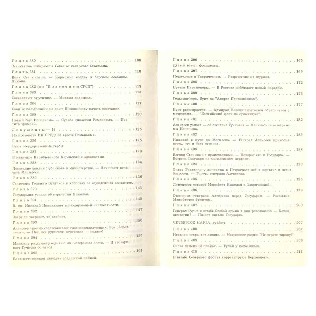 Красное колесо. В десяти томах. Том 7