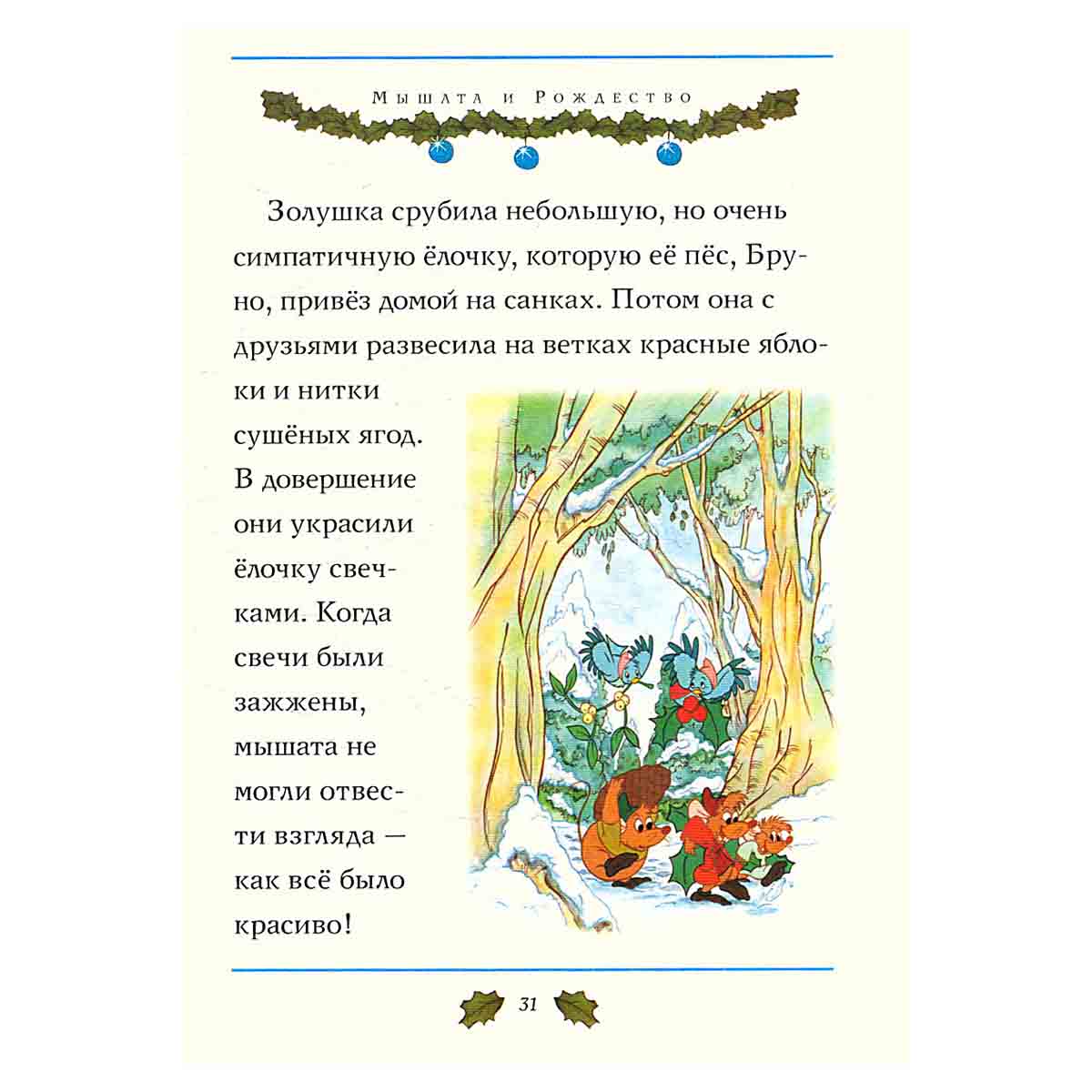 Уолт Дисней. Лучшие рождественские сказки