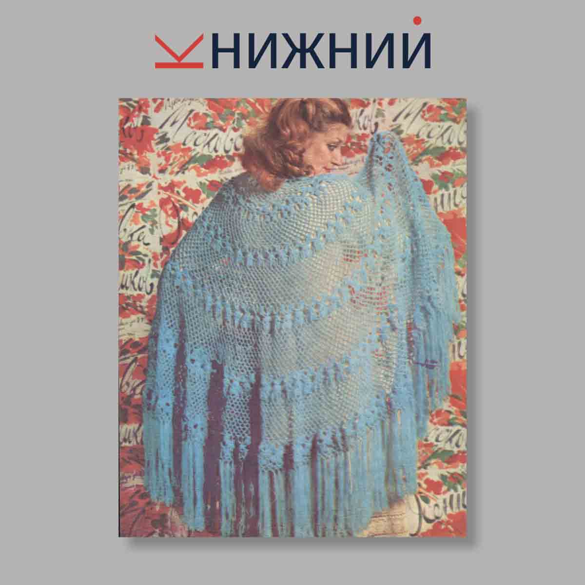 Набор открыток. "Волшебный клубок. Выпуск 25"