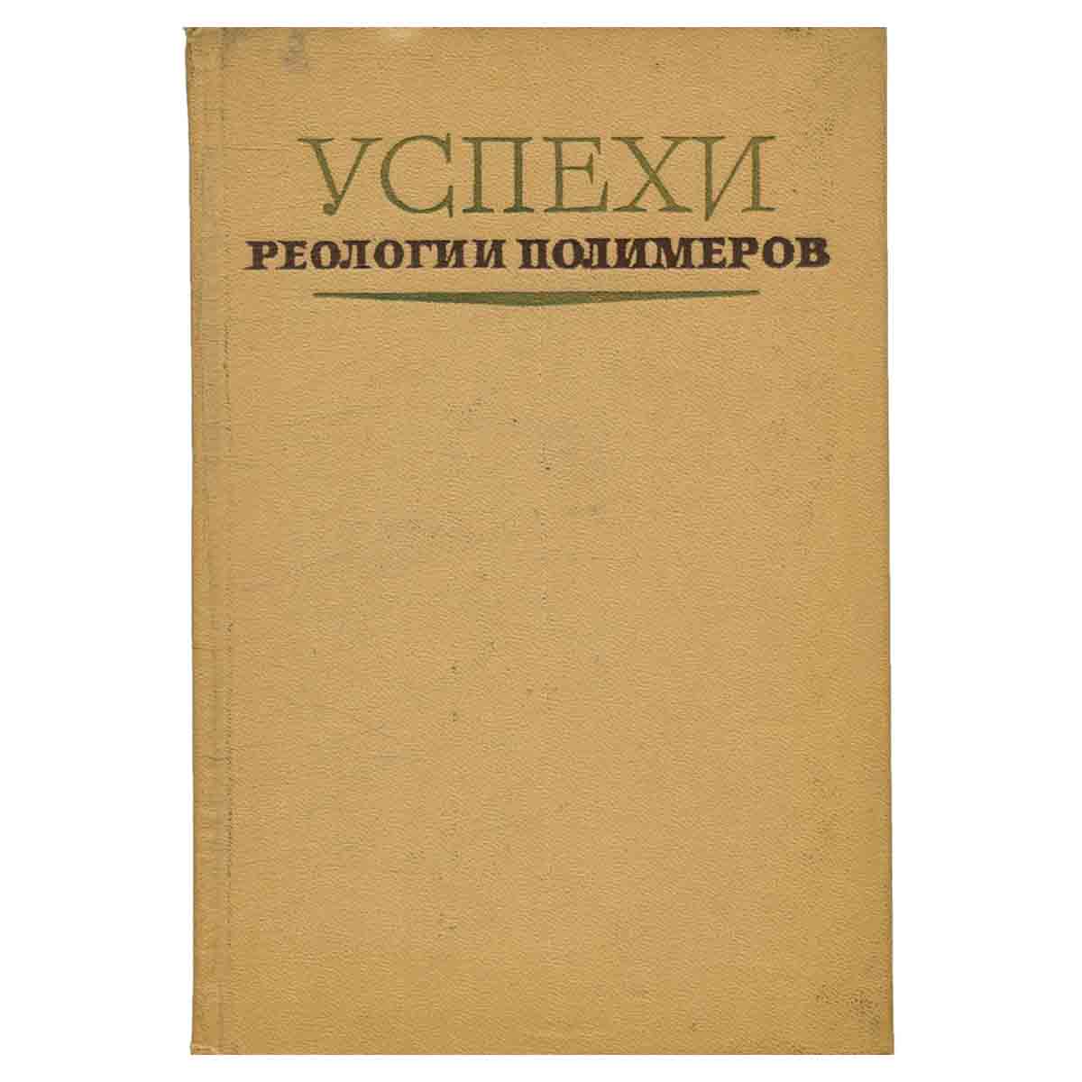 Успехи реологии полимеров