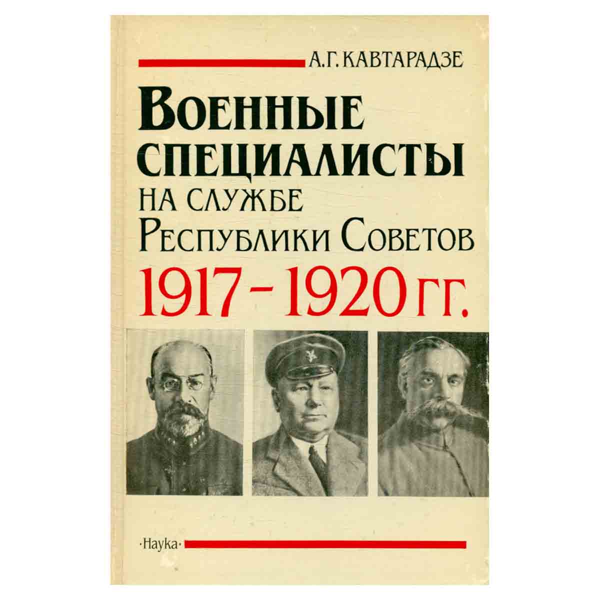 Военные специалисты на службе Республики Советов 1917-1920 гг.