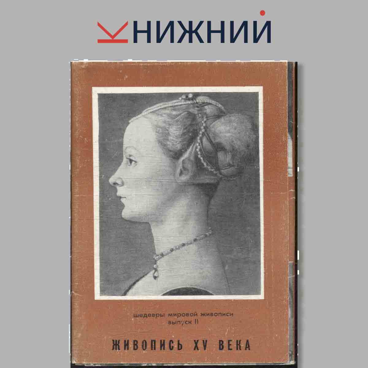 Набор открыток. Живопись XV века. Шедевры мировой живописи. Выпуск 2.