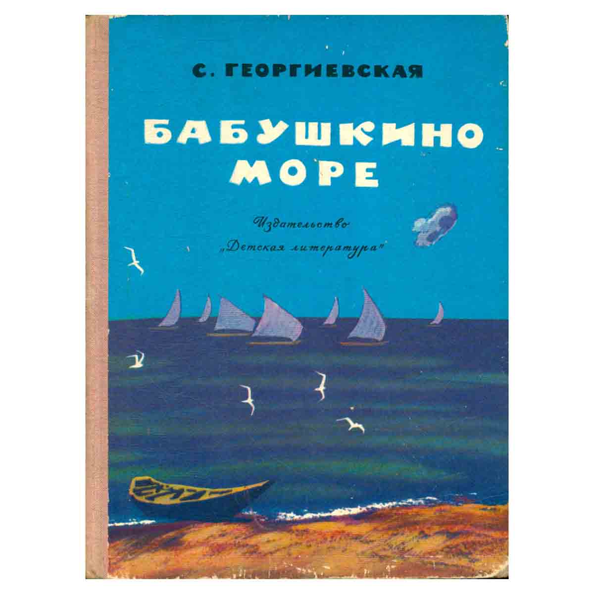 Бабушкино море
