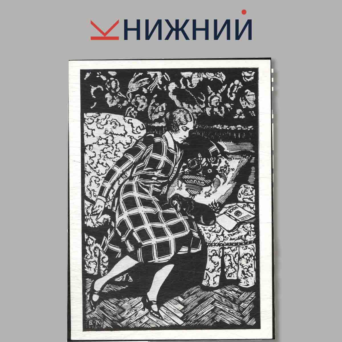 Набор открыток. Линогравюры и литографии (из собрания ГМИИ им. А. С. Пушкина).