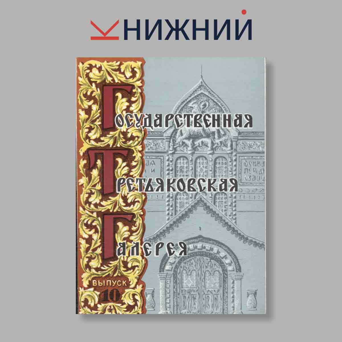 Набор открыток. "Государственная третьяковская галерея. Выпуск 10"