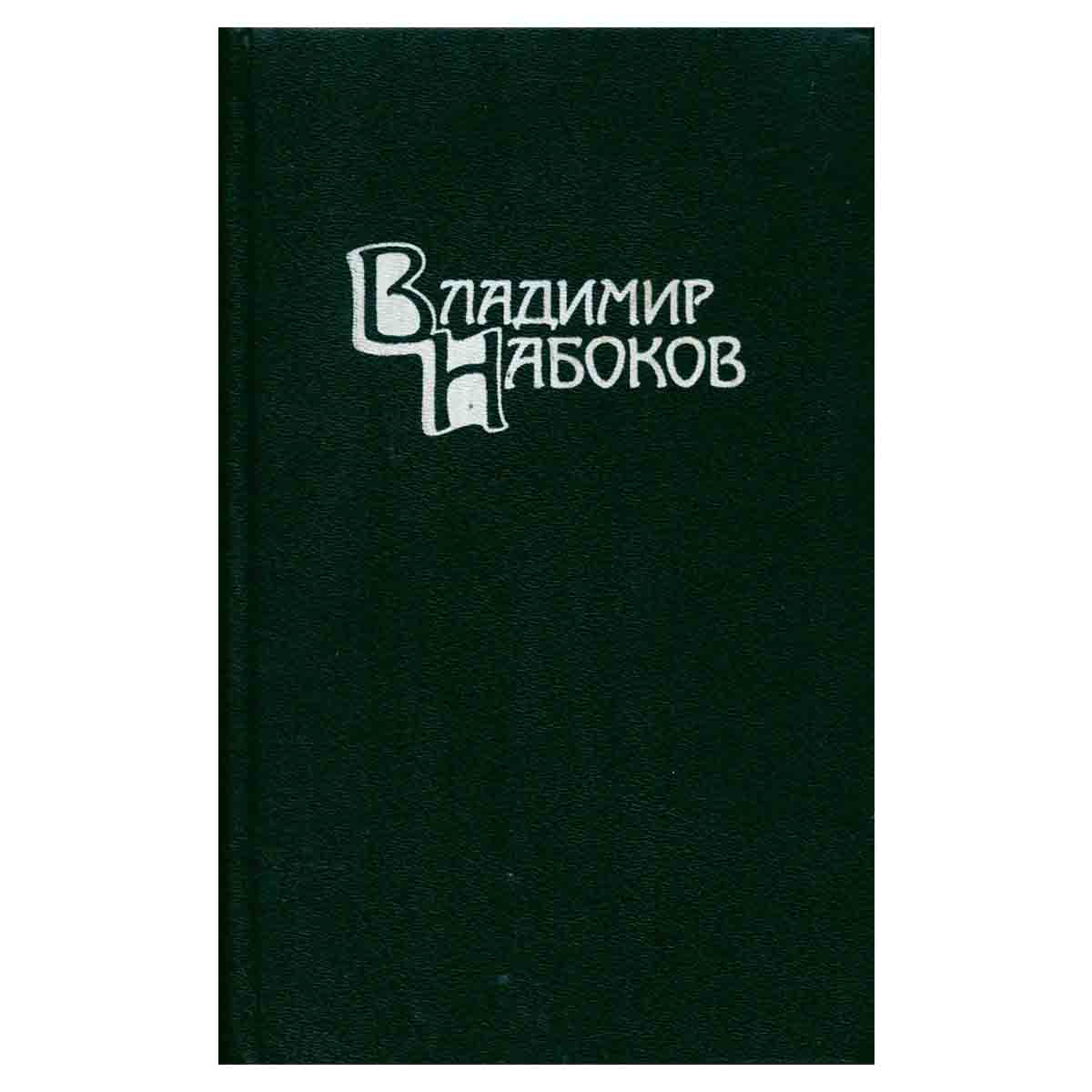 Владимир Набоков. Собрание сочинений в 4 томах. Дополнительный том 5