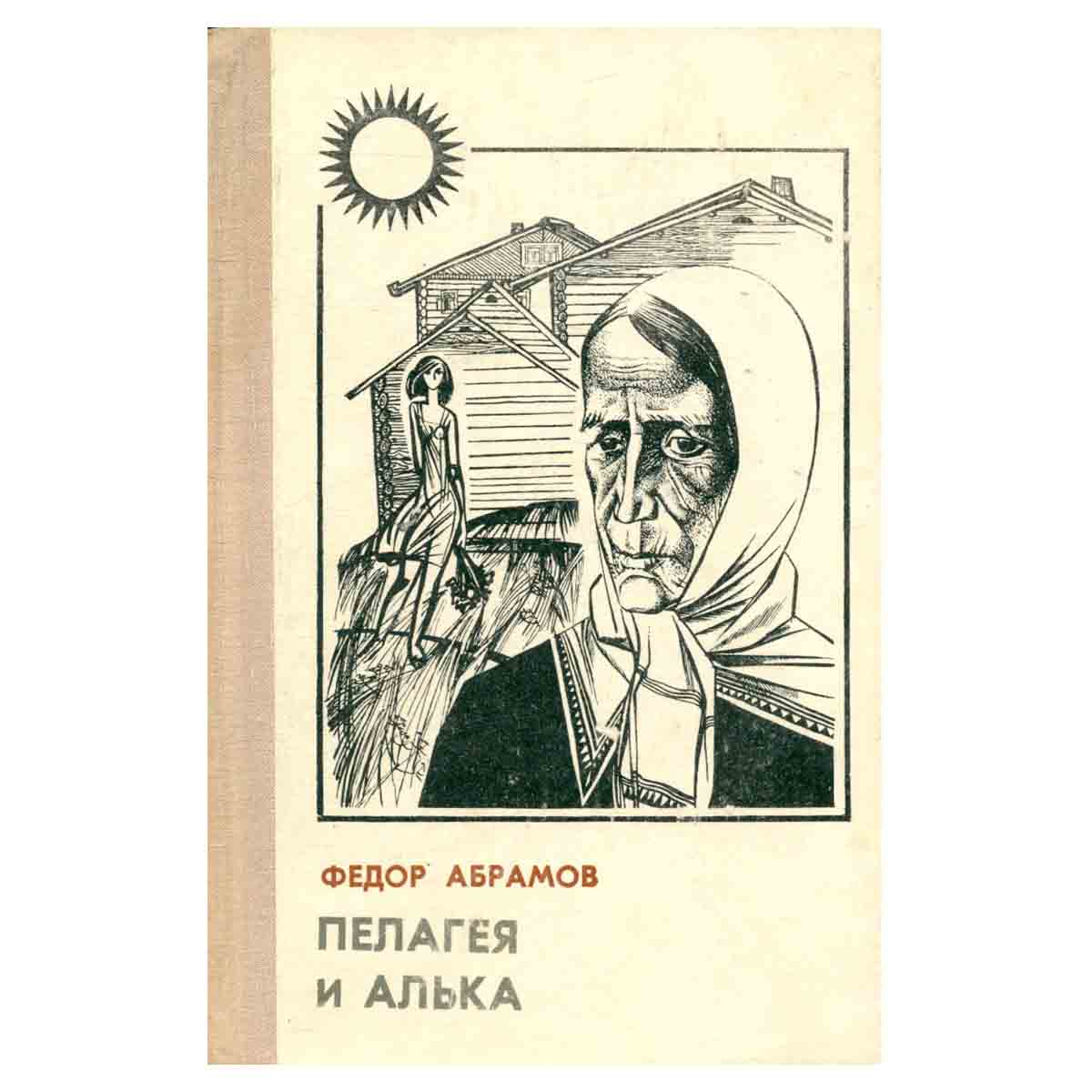 Пелагея и Алька