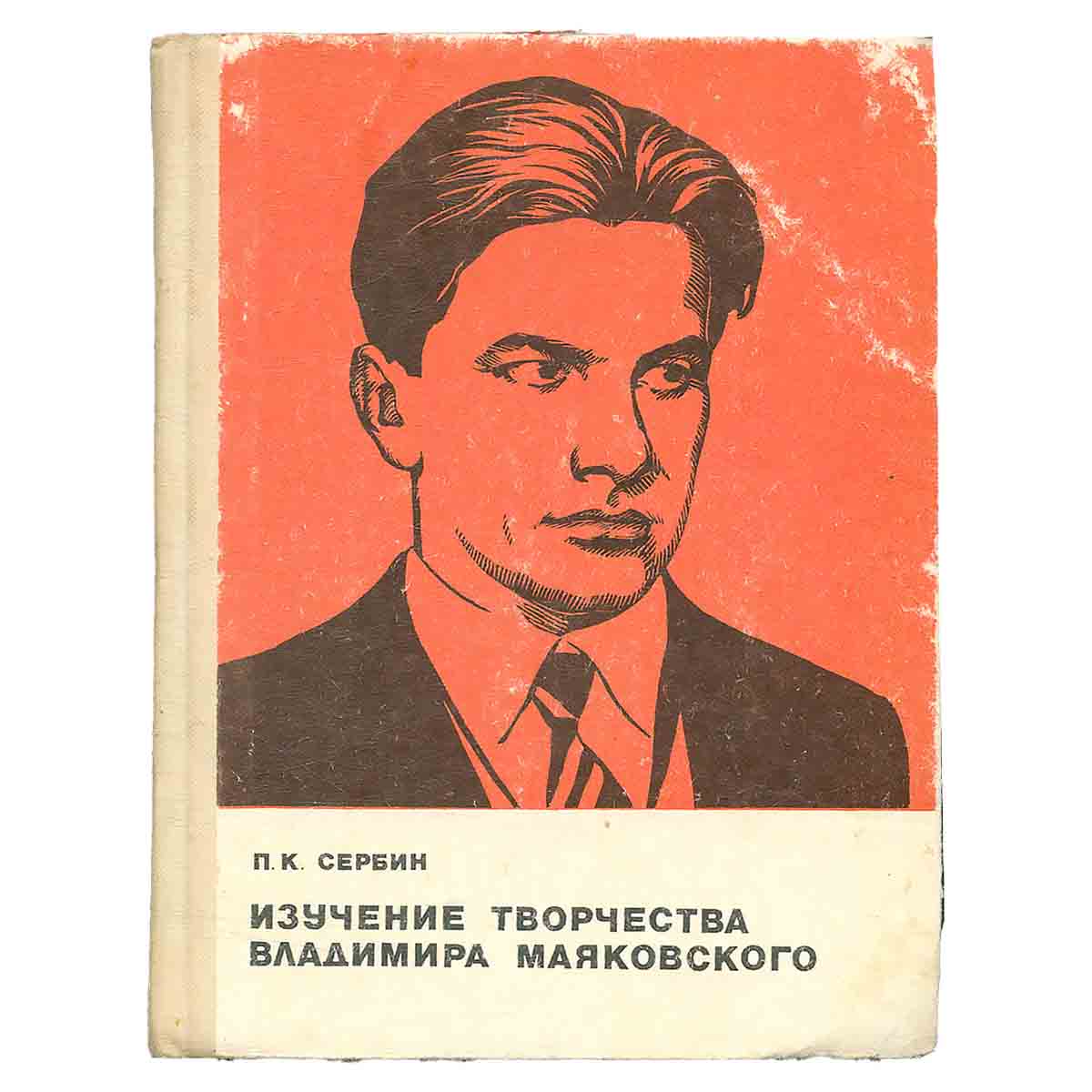Изучение творчества Владимира Маяковского. Пособие для учителей