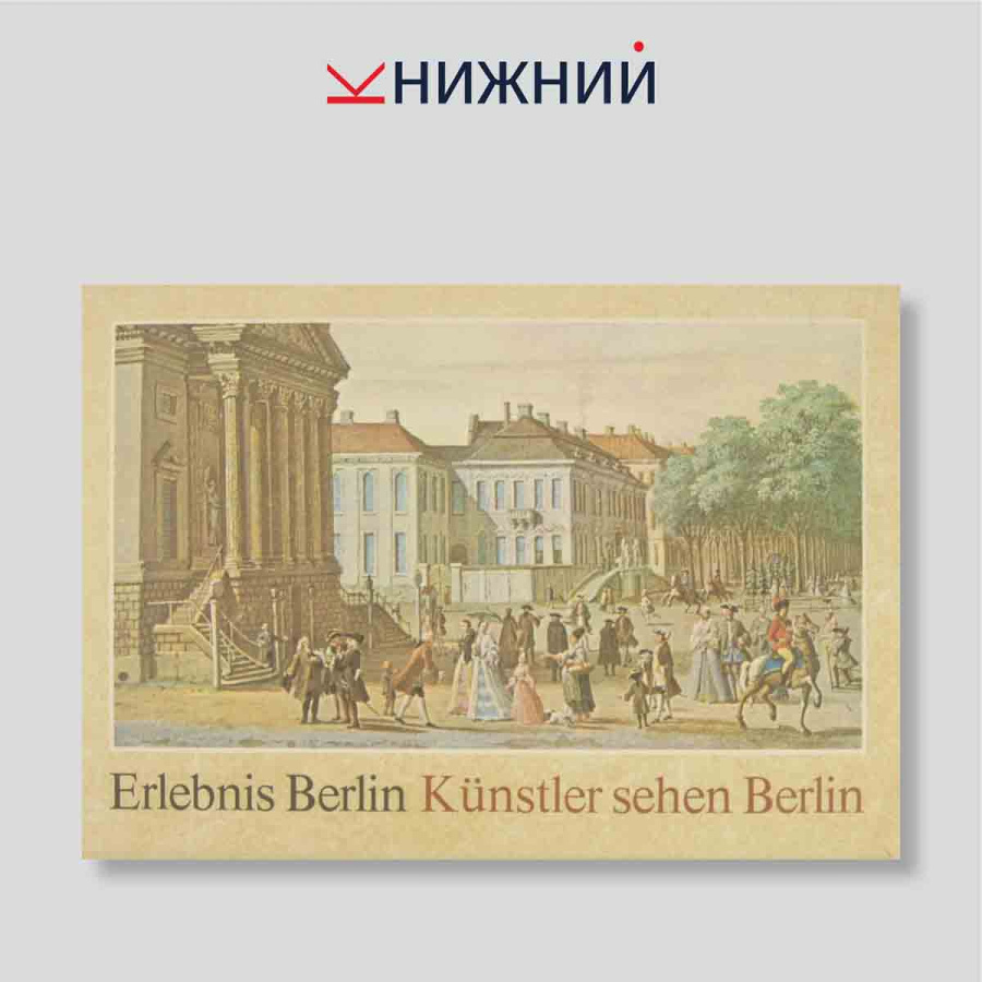 Набор открыток. "Erlebnis Berlin Kunstler sehen Berlin"