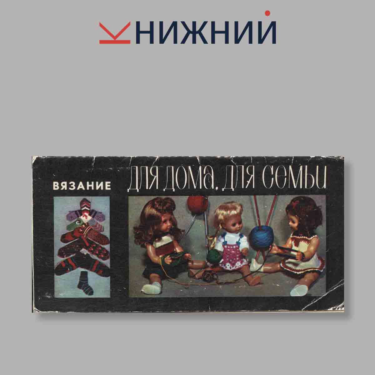 Набор открыток. "Вязание. Для дома, для семьи"