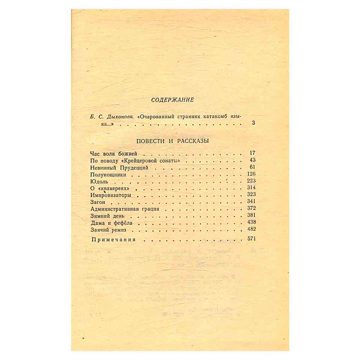 Н. С. Лесков. Повести и рассказы
