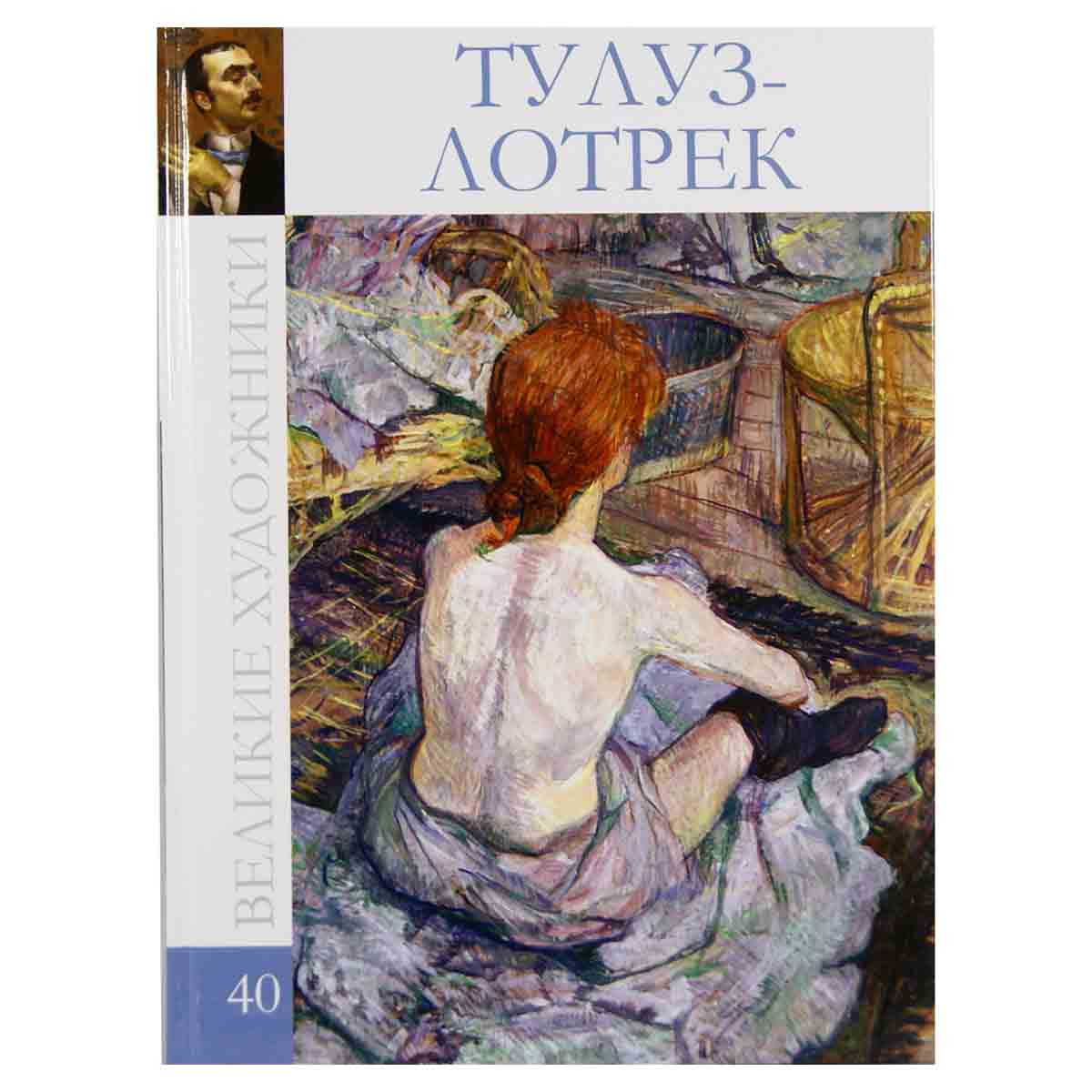 Тулуз-Лотрек