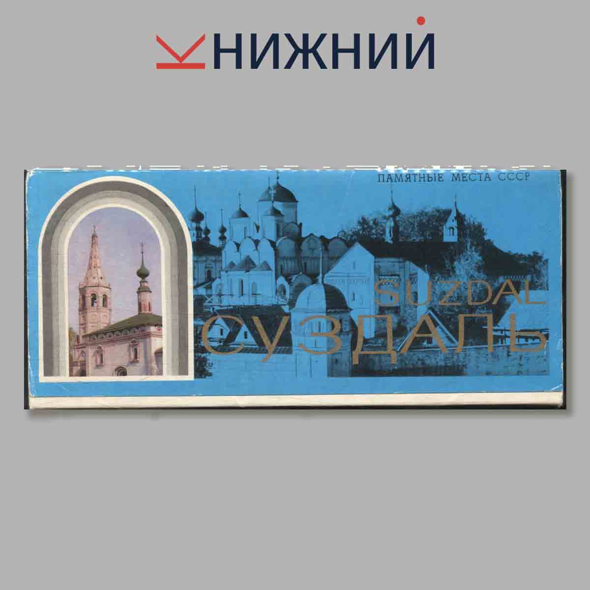 Набор открыток. Суздаль. Suzdal. Памятные места СССР.