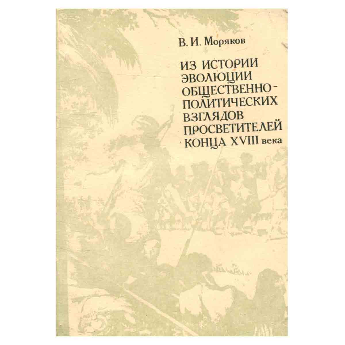 Из истории эволюции общественно-политических взглядов просветителей XVIII в.