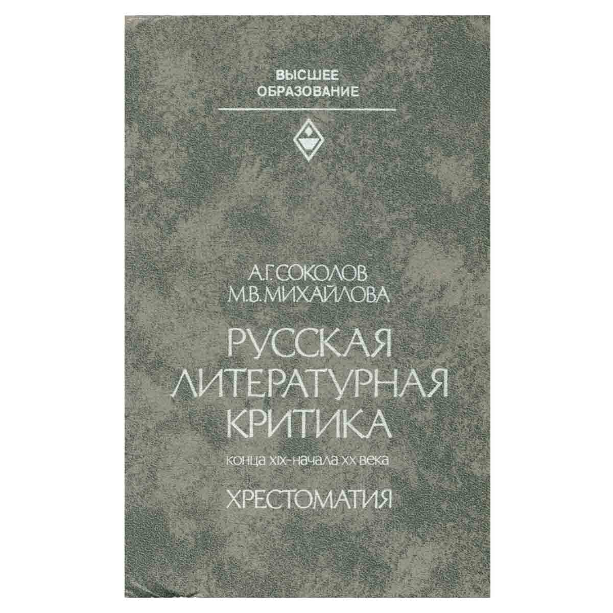 Русская литературная критика конца XIX - начала XX века. Хрестоматия