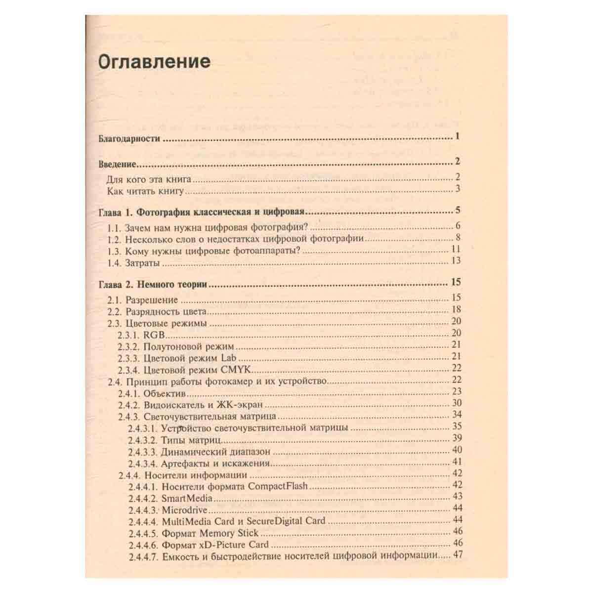 Цифровая фотография. От выбора камеры до печати снимков