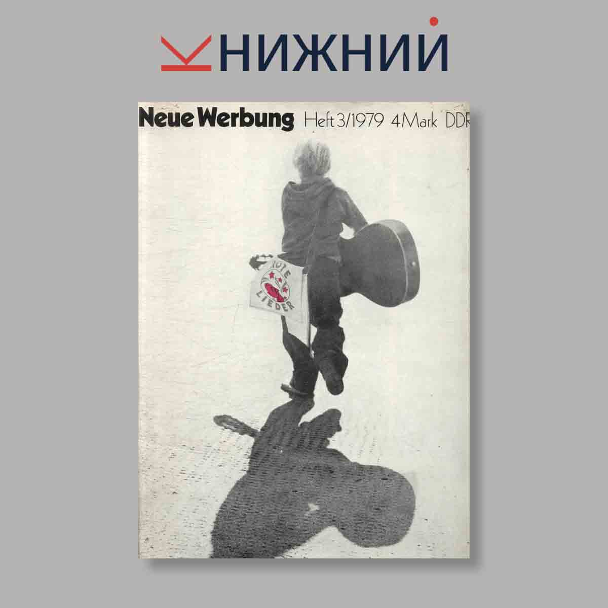 Журнал Neue Werbung. Выпуск № 4, 1979