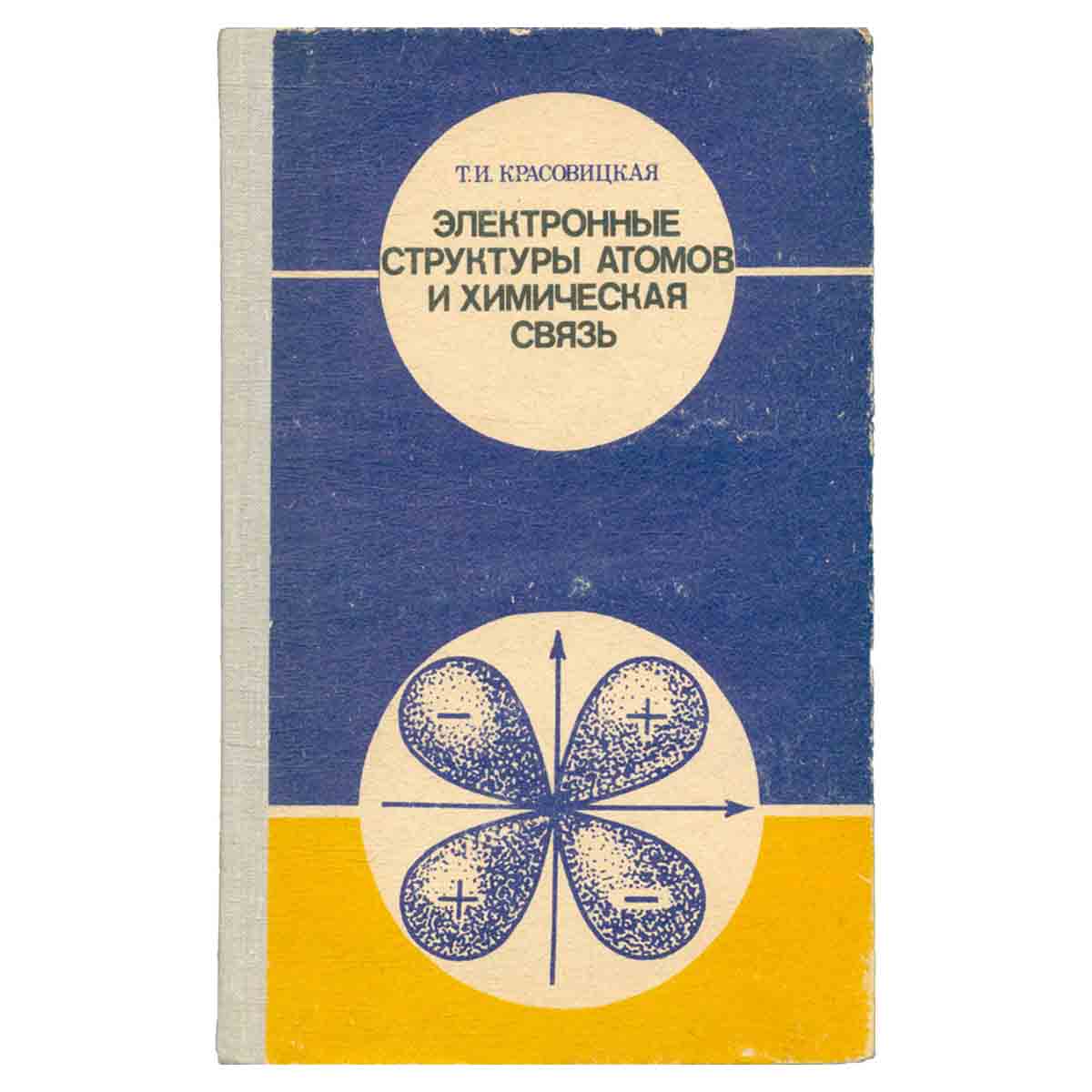 Электронные структуры атомов и химическая связь. Пособие для учителей