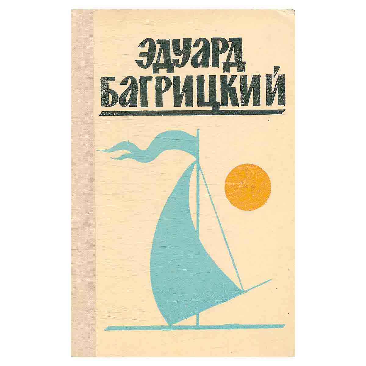 Эдуард Багрицкий. Стихи и поэмы
